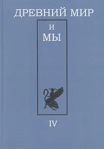 Древний мир и мы. Классическое наследие в Европе и России: Альманах. Выпуск 4