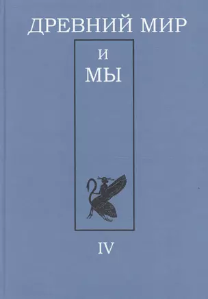 Древний мир и мы. Классическое наследие в Европе и России: Альманах. Выпуск 4 — 2599236 — 1