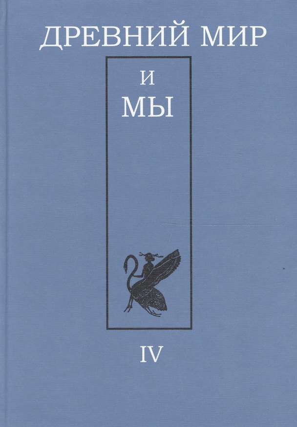 Книга Древний мир и мы. Классическое наследие в Европе и России: Альманах. Выпуск 4 () — 1