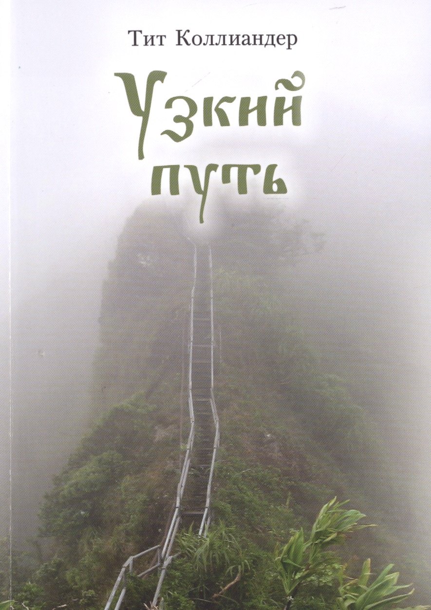 

Узкий путь (м) Коллиандер
