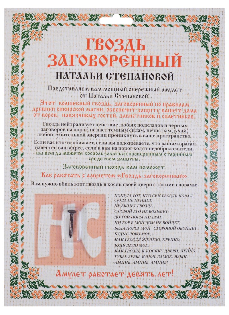 

Амулет "Гвоздь заговоренный Натальи Степановой" (упаковка блистер)
