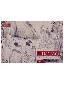 Шитао. Архаты. Часть 1