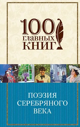 Книга Поэзия Серебряного века ()