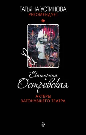 Книга Актеры затонувшего театра (Екатерина Островская)