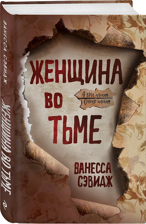 Книга Женщина во тьме (Ванесса Сэвидж) — 4