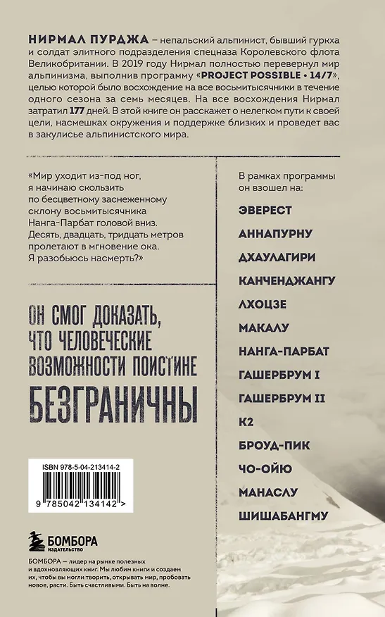 Книга За гранью возможного. Биография самого известного непальского альпиниста, который поднялся на все четырнадцать восьмитысячников (мягкая обложка) (Нирмал Пурджа) — 2