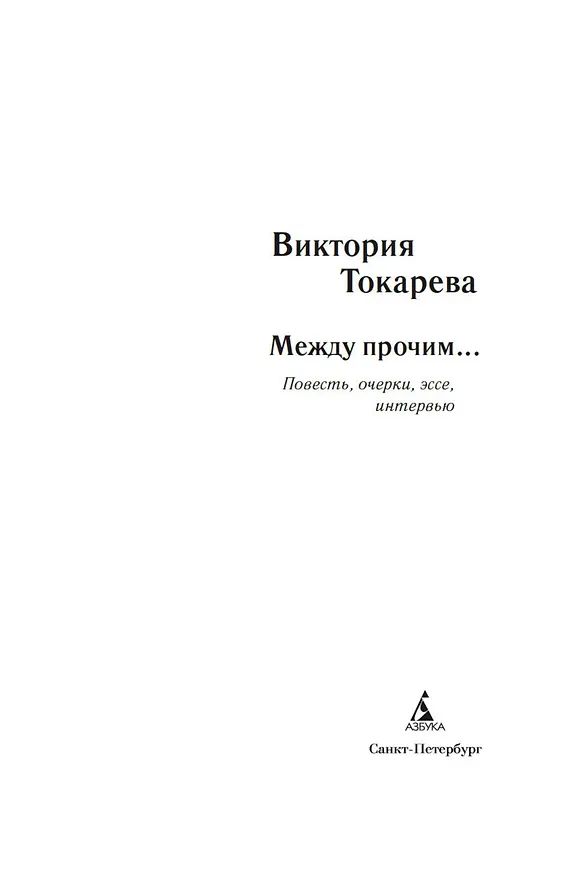 Книга Между прочим... (Виктория Токарева) — 8