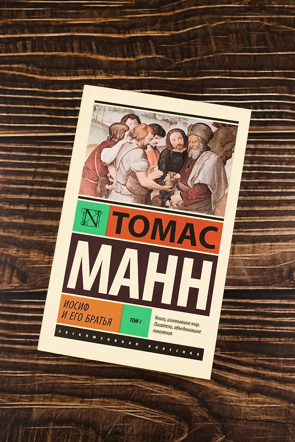 Книга Иосиф и его братья. Том 1 (Томас Манн) — 6