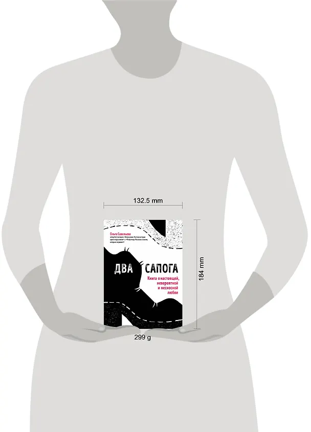 Книга Два сапога. Книга о настоящей, невероятной и несносной любви (Ольга Савельева) — 5