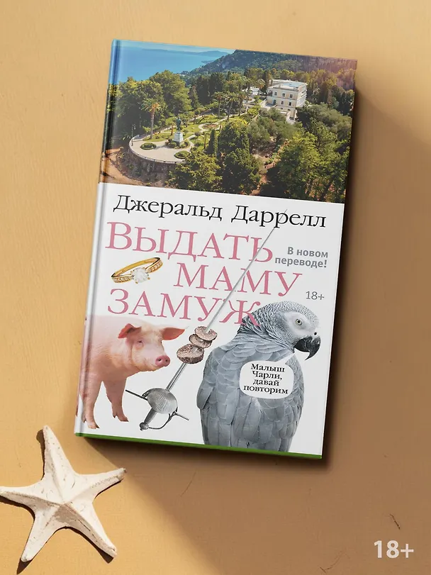 Книга Выдать маму замуж (Джеральд Даррелл) — 8