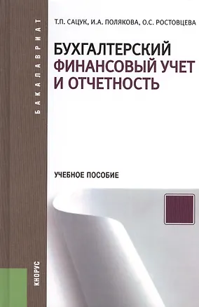 Книга Бухгалтерский финансовый учет и отчетность : учебное пособие (Татьяна Сацук)