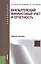 Бухгалтерский финансовый учет и отчетность : учебное пособие — 2402167 — 1