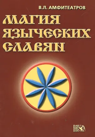 Книга Магия языческих славян (Владимир Амфитеатров)