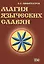 Магия языческих славян — 2535641 — 1