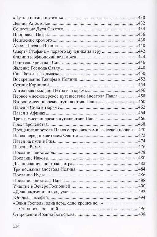 Книга Детская Библия. Библейские рассказы в картинках () — 8