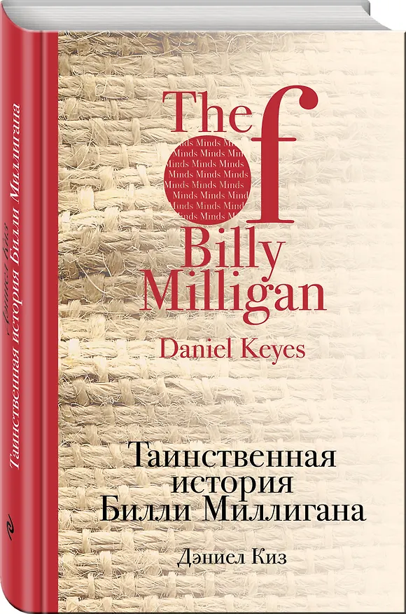Книга Таинственная история Билли Миллигана (Дэниел Киз) — 4