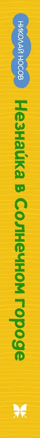 Книга Незнайка в Солнечном городе (Николай Носов) — 3