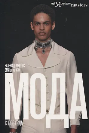 Книга Мода с 1900 года (Валери Д. Мендес, Эми Де ла Хей)