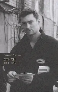 Стихи. 1984-1996