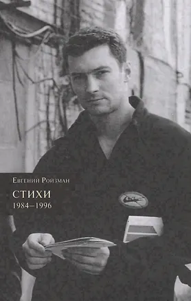 Книга Стихи. 1984-1996 (Евгений Ройзман)
