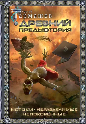 Книга Древний. Предыстория 1-3 (подарочное издание) (Сергей Тармашев)