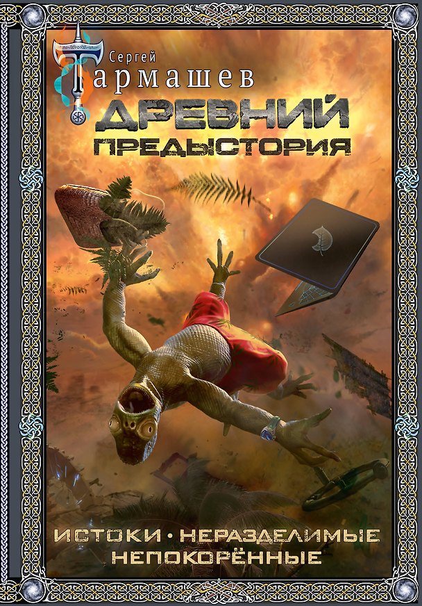 Книга Древний. Предыстория 1-3 (подарочное издание) (Сергей Тармашев) — 1
