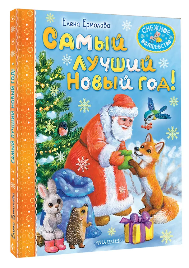 Книга Самый лучший Новый год! (Елена Ермолова) — 5