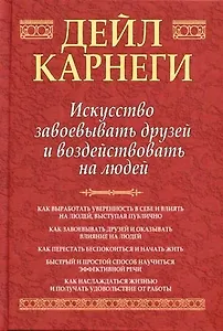 Искусство завоевать друзей и воздействовать на людей