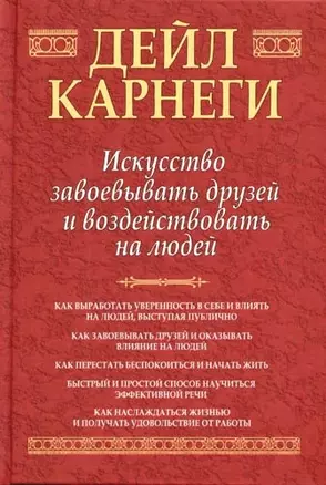 Искусство завоевать друзей и воздействовать на людей — 2095207 — 1