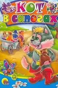 Книга Кот в сапогах. По мотивам сказки Ш. Перро ()