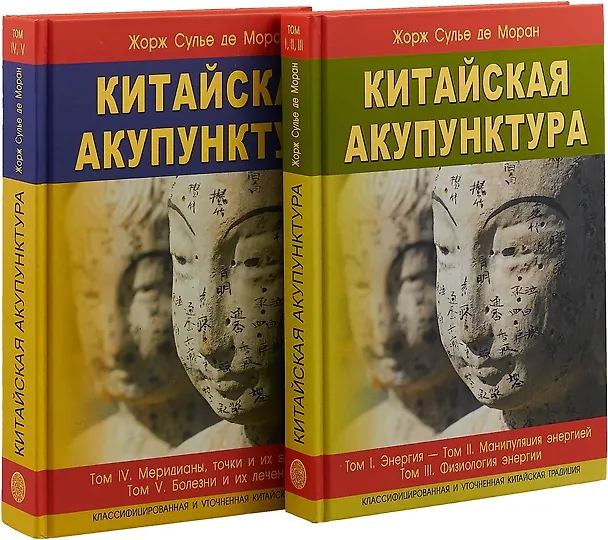 Книга Китайская акупунктура. Классифицированная и уточненная китайская традиция. Том I. Энергия. Том II. Манипуляция энергией. Том III. Физиология энергии. Том IV Меридианы, точки и их эффекты. Том V Болезни и их лечение (комплект из 2 книг) (Жорж Сулье де Моран) — 1