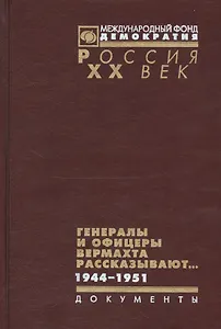 Генералы и офицеры вермахта рассказывают 1944-1951 (Рос20вВДок) Макаров