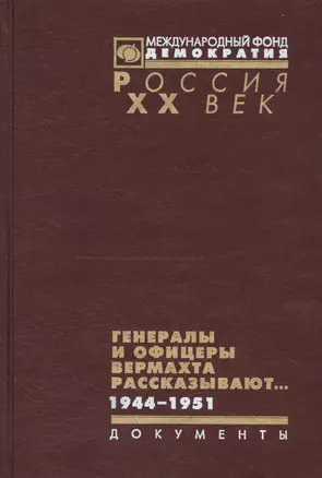 Генералы и офицеры вермахта рассказывают 1944-1951 (Рос20вВДок) Макаров — 2544116 — 1