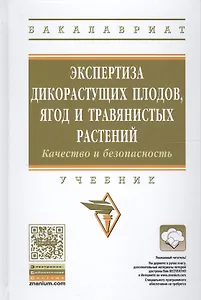 Экспертиза дикорастущих плодов, ягод и травянистых растений. Качество и безопасность