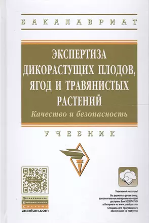 Экспертиза дикорастущих плодов, ягод и травянистых растений. Качество и безопасность — 2564296 — 1