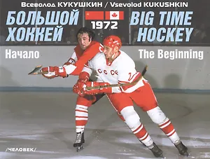 Большой хоккей. Начало. 1972. 2-е издание