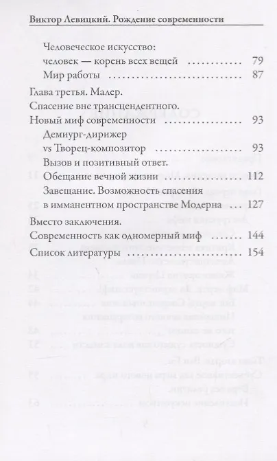 Книга Рождение современности. Человек в объятиях мифа. Философская сюита (Виктор Левицкий) — 3