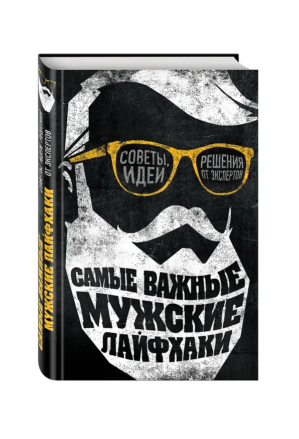 Книга Самые важные мужские лайфхаки. Советы, идеи, решения от экспертов (Пол О’Доннэлл) — 4