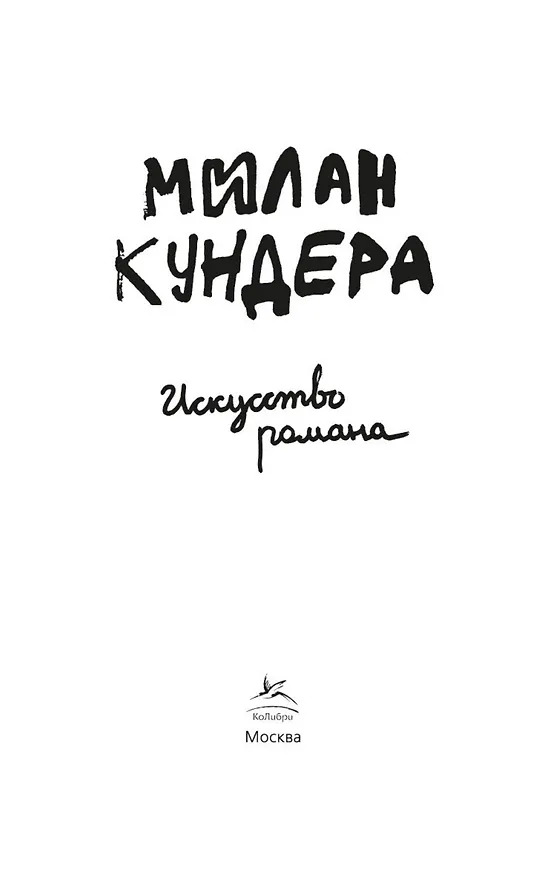 Книга Искусство романа (Милан Кундера) — 5