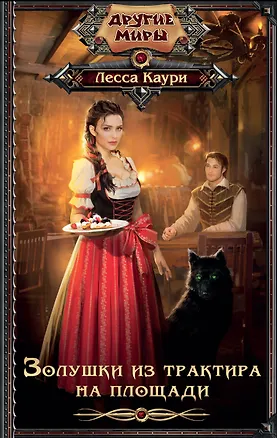 Книга Золушки из трактира на площади (Лесса Каури)