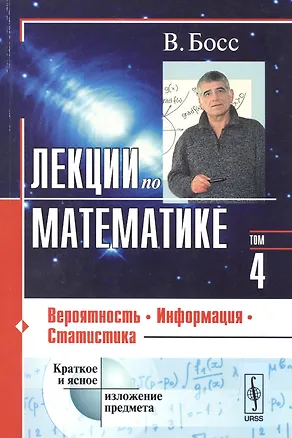 Книга Лекции по математике: Вероятность, информация, статистика / Т.04. Изд.5, испр. (Валерий Босс)