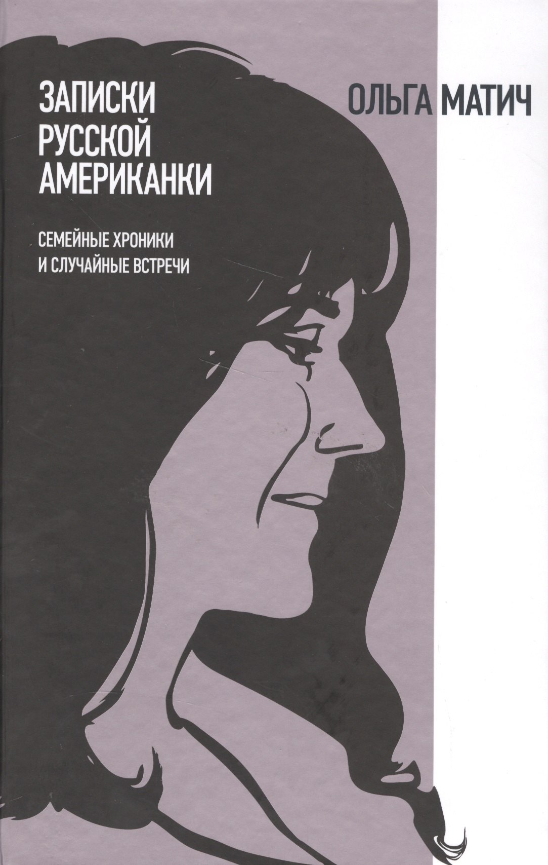 

Записки русской американки: Семейные хроники и случайные встречи