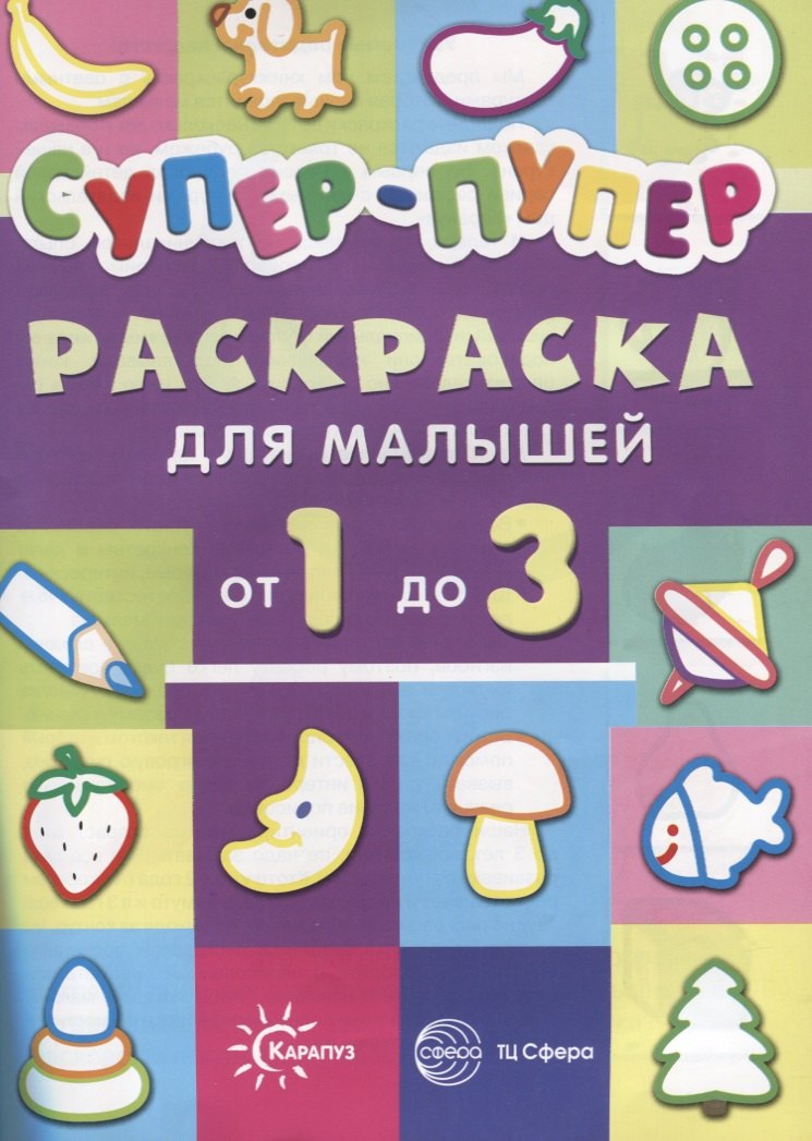 

Р Супер-пупер раскраска для малышей от 1 до 3 (мПерРаскр)