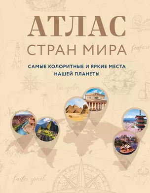 Атлас стран мира. Самые колоритные и яркие места нашей планеты — 2941824 — 1