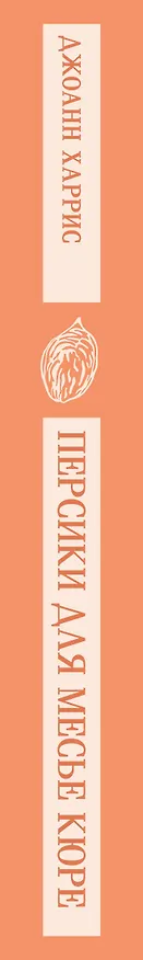 Книга Персики для месье кюре (Джоанн Харрис) — 6