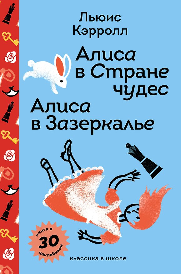 Книга Алиса в Стране чудес. Алиса в Зазеркалье. (Льюис Кэрролл) — 1