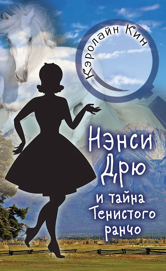 Книга НЭНСИ ДРЮ и тайна Тенистого ранчо (Кэролайн Кин) — 1