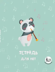 Тетрадь для нот 24л А5 "Панда-музыкант" вертикальная, скрепка