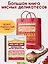 Подарок кулинару. Большая книга мясных деликатесов. Сборный комплект в подарочном пакете — 3151294 — 2