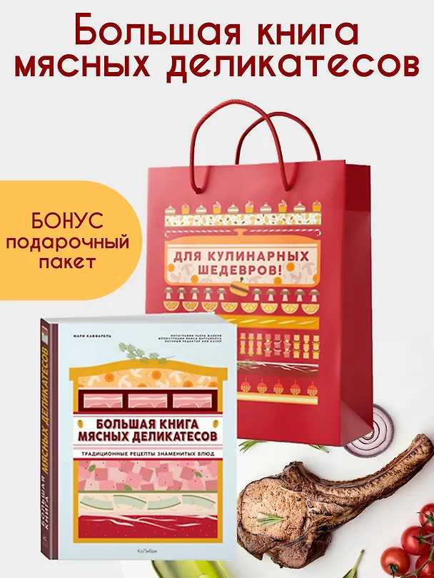 Книга Подарок кулинару. Большая книга мясных деликатесов. Сборный комплект в подарочном пакете (Мари Каффарель) — 2